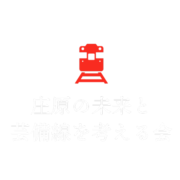 庄原の未来と芸備線を考える会